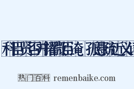 科臣贤否并擢微臣淹阨孤悬疏近义词是什么意思的图片